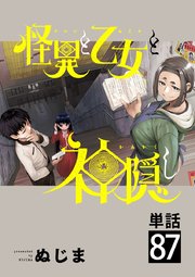 怪異と乙女と神隠し【単話】 87