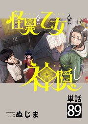怪異と乙女と神隠し【単話】 89