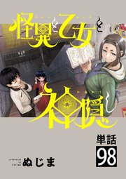 怪異と乙女と神隠し【単話】