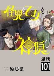 怪異と乙女と神隠し【単話】 101