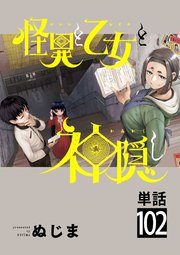 怪異と乙女と神隠し【単話】 102