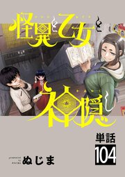 怪異と乙女と神隠し【単話】