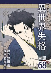 異世界失格【単話】 68