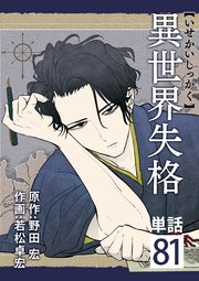 異世界失格【単話】 81
