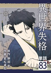 異世界失格【単話】