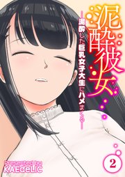 泥酔彼女-泥酔した巨乳女子大生にハメまくる-(2)