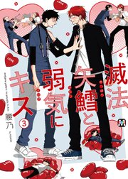 滅法矢鱈と弱気にキス【コミックス版】 3巻