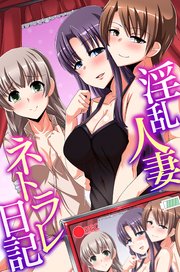 淫乱人妻ネトラレ日記 1巻