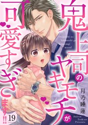 鬼上司のヤキモチが可愛すぎます!!