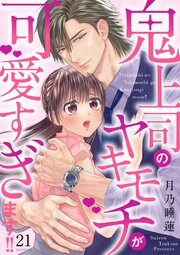 鬼上司のヤキモチが可愛すぎます!! 21巻