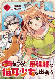 勇者パーティーを追放されたビーストテイマー、最強種の猫耳少女と出会う【分冊版】 51