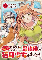 勇者パーティーを追放されたビーストテイマー、最強種の猫耳少女と出会う【分冊版】 53