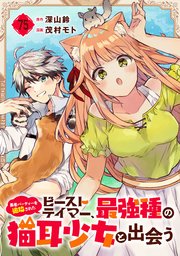 勇者パーティーを追放されたビーストテイマー、最強種の猫耳少女と出会う【分冊版】 75