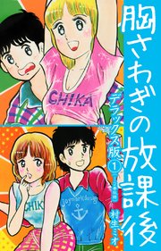 胸さわぎの放課後 DX版 1
