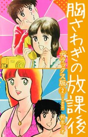 胸さわぎの放課後 DX版 2