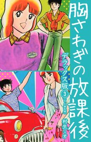 胸さわぎの放課後 DX版 3