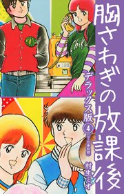 胸さわぎの放課後 DX版 4