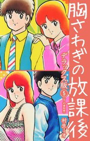 胸さわぎの放課後 DX版 5