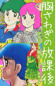 胸さわぎの放課後 DX版 6