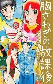 胸さわぎの放課後 DX版 7