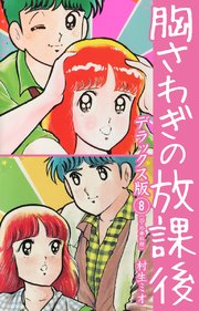 胸さわぎの放課後 DX版 8