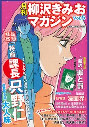 月刊 柳沢きみおマガジン Vol.5