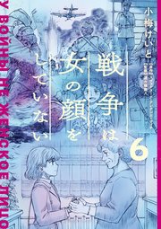 戦争は女の顔をしていない