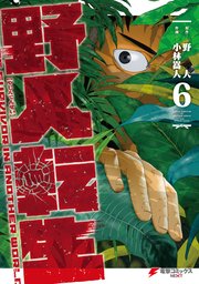 野人転生（6）