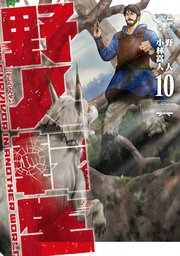 野人転生