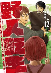 野人転生（１２）