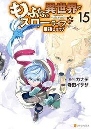 もふもふと異世界でスローライフを目指します！15