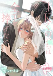 JKくのいちは全てを捧げたい[ばら売り] 最終話