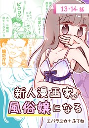 新人漫画家、風俗嬢になる[ばら売り] 第13・14話