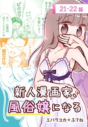 新人漫画家、風俗嬢になる[ばら売り] 第21・22話