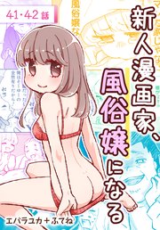 新人漫画家、風俗嬢になる[ばら売り] 第41・42話