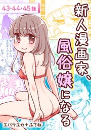 新人漫画家、風俗嬢になる[ばら売り] 第43～45話