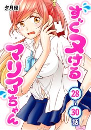 すぐヌけるマリアちゃん[ばら売り] 第28～30話