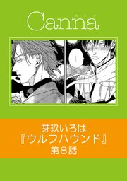 ウルフハウンド【分冊版】第8話