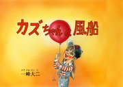 カズちゃんと風船