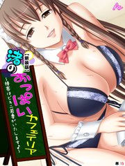 【新装版】渚のおっぱいカフェテリア ～接客はビキニ若妻がいたします♪～ （単話）（15）