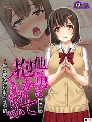 【新装版】他の男に抱かれてくれないか？ －俺と彼女の寝取らせ事情－ （単話）（10）