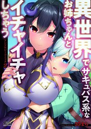異世界でサキュバス系なお姉ちゃんとイチャイチャしちゃうアンソロジーコミック