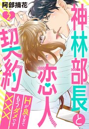 神林部長と恋人契約 Hが良すぎてもうダメです××× 2話 【単話売】