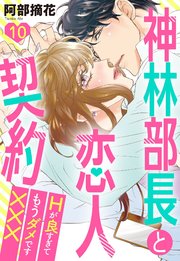 神林部長と恋人契約 Hが良すぎてもうダメです××× 10話 【単話売】