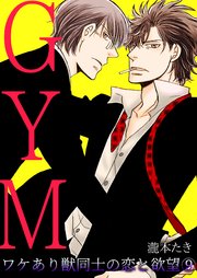 GYM～ワケあり獣同士の恋と欲望～ 9巻