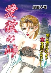 愛欲の峠
