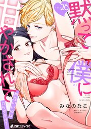 黙って僕に甘やかされて～相性いいのはカラダだけ？～ 26巻
