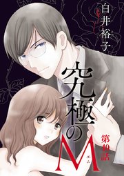 究極のM【分冊版】　40