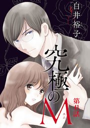 究極のM【分冊版】　41