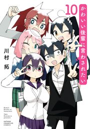 かわいい後輩に言わされたい